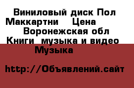 Виниловый диск Пол Маккартни  › Цена ­ 4 000 - Воронежская обл. Книги, музыка и видео » Музыка, CD   